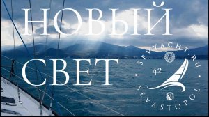 Поход в Новый Свет (2017/07/08 )