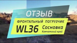 Отзыв о фронтальном погрузчике из с. Сосновки (Камчатка)