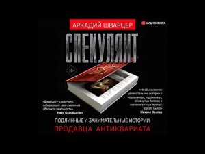 #Аудионовинка| Аркадий Шварцер «Спекулянт. Подлинные и занимательные истории продавца антиквариата»
