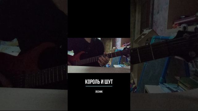 Король и Шут - Лесник guitar cover #shorts #guitarcover #киш #лесник