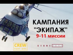 СТРИМ (DCS WORLD) Кампания ЭКИПАЖ - 9, 10, 11 миссии "Полярная работа"...