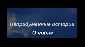 Непридуманные истории. Фильм третий .
Захаров Владимир Федорович 
"И тогда было страшно"
Россия 2020