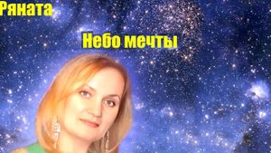 Небо мечты