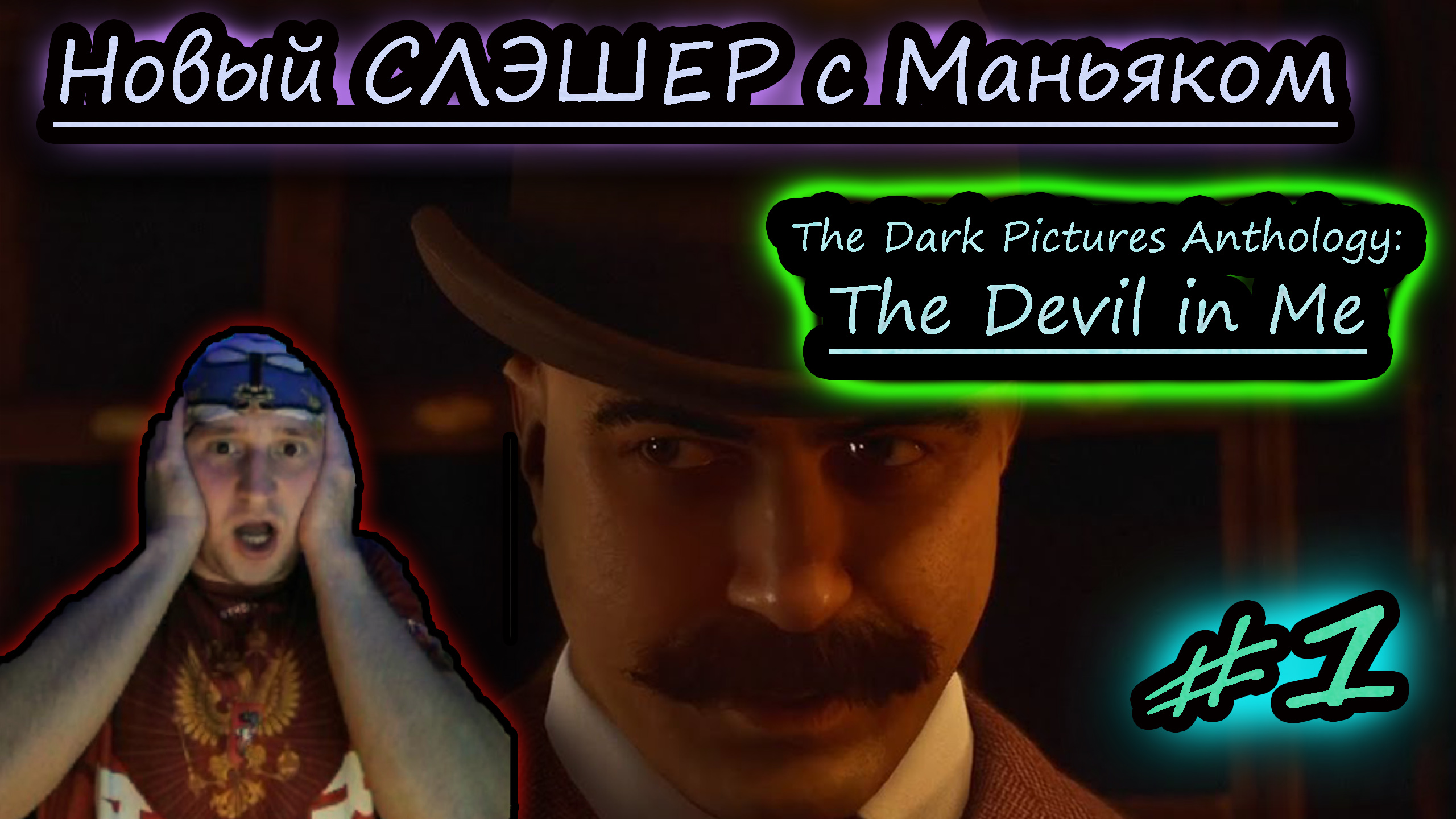 СПАСТИ ВСЕХ ПЕРСОНАЖЕЙ ✔ СЛЭШЕР ✔ The Devil in Me