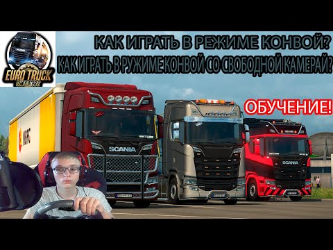 Как играть в режиме конвой Euro Truck Simulator 2