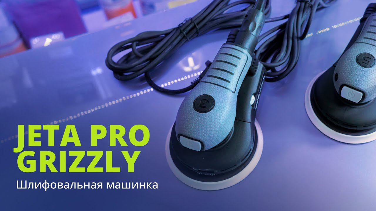 Шлифовальный эксцентрик Jeta Pro Grizzly смотреть онлайн