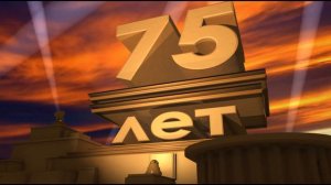 Заставка 75 лет