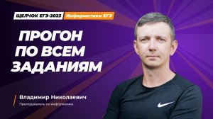 Прогон по всем заданиям