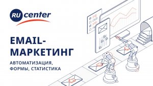 Email-маркетинг: автоматизация, статистика, форма подписки