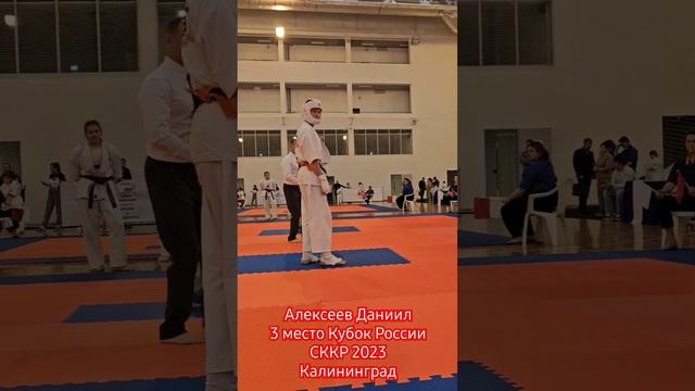 Алексеев Даниил на Кубке России СККР в Калининграде 11.11.2023  #karate #samurai #kyokushin