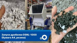 Запуск дробилки DSNL-1000 (бумага А4, резина)