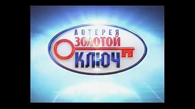 История заставок лотереи "Золотой Ключ" (Переиздание)
