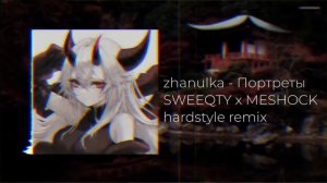 zhanulka - Портреты ( SWEEQTY x MESHOCK hardstyle remix)