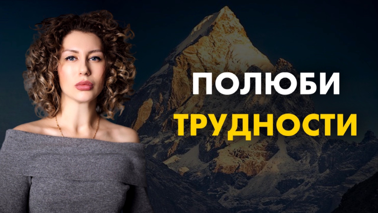 Трудности, проблемы, испытания жизни. Как правильно к ним относиться?