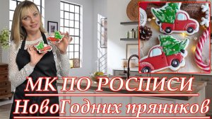 МК по росписи НовоГодних пряников от А до Я ! _ НОВОГОДНИЕ ПРЯНИКИ!