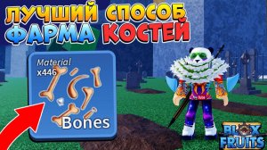 БЛОКС ФРУТС КАК БЫСТРО ФАРМИТЬ КОСТИ - ИВЕНТ ГАЙД Blox Fruits Roblox