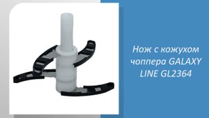 Нож с кожухом чоппера GALAXY LINE GL2364