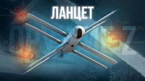 ОружиеZ. Ланцет