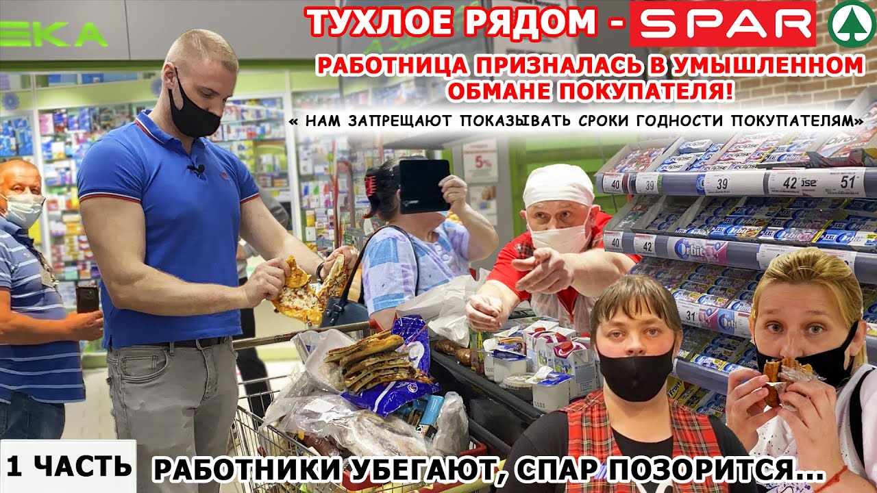 РАБОТНИК СПАРА ПРИЗНАЛАСЬ В УМЫШЛЕННОМ ОБМАНЕ ПОКУПАТЕЛЯ ПО ПРИКАЗУ РУКОВОДСТВА / СПАР ОПОЗОРИЛСЯ 1