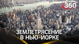 Землетрясение в Нью-Йорке - аномальные толчки магнитудой 5,5 шокировали жителей Восточного побережья
