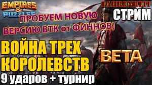 9 УДАРОВ на ВОЙНЕ ТРЕХ КОРОЛЕВСТВ: ВТОРАЯ ВОЛНА БЕТЫ + ТУРНИР Empires & Puzzles