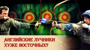 Английские лучники хуже восточных?