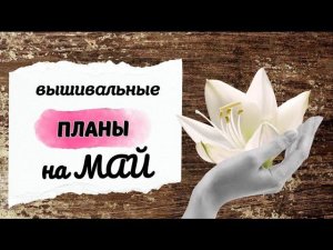 91. Вышивальные планы на май | Dimensions, Amishop, Риолис, Nitex | Вышивка крестом