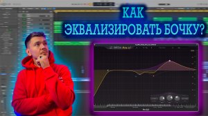 КАК ЭКВАЛИЗИРОВАТЬ БОЧКУ ?