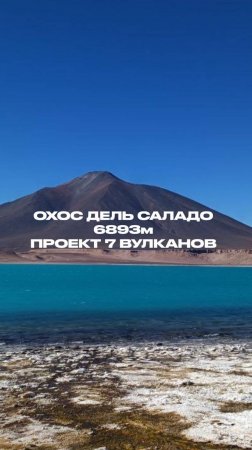 Путешествие в Чили с восхождением на Охос Дель Саладо 6893м