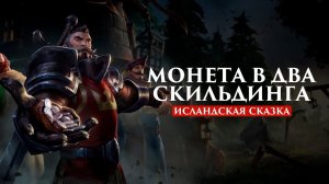 МОНЕТА В ДВА СКИЛЬДИНГА | ИСЛАНДСКАЯ СКАЗКА