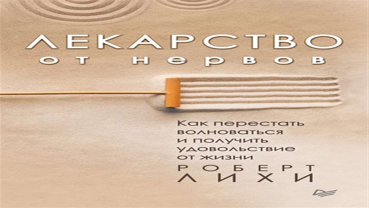 Аудиокнига Лекарство от нервов. Как перестать волноваться и получить удовольствие от жизни - Роберт