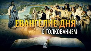 «БЫЛО МНОГО ВОДЫ; И ПРИХОДИЛИ ТУДА И КРЕСТИЛИСЬ» / ЕВАНГЕЛИЕ  ДНЯ