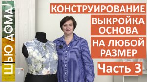 Выкройка основа на женскую фигуру любого типа. Часть 3