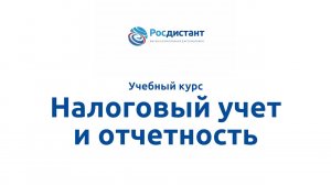 Налоговый учет и отчетность.mp4