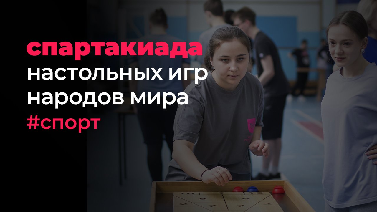 Спартакиада настольных спортивных игр народов мира – спорт для всех