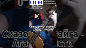 Сказочная тайга – Агата Кристи (вариант исполнения на гитаре)