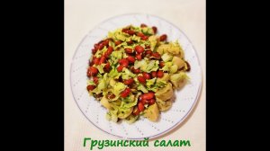 Грузинский салат