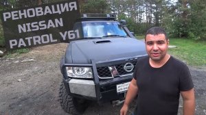 Реновация Nissan Patrol Y61