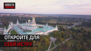 Туристско-информационный центр начал работать в Истре