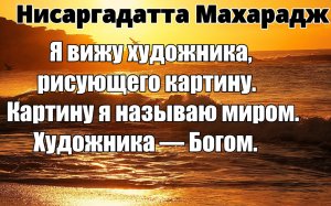 Ложные представления о «Я ЕСТЬ» - это рабство. Истинное знание - это СВОБОДА. НИСАРГАДАТТА МАХАРАДЖ.