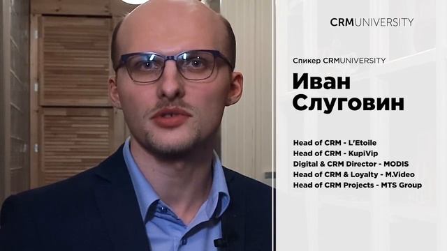 CRM University - Иван Слуговин [Курс "Email-маркетинг"]
