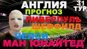 АПЛ ПРОГНОЗ / ЧЕЛСИ МАНЧЕСТЕР ЮНАЙТЕД ПРОГНОЗ / ЛИВЕРПУЛЬ ШЕФФИЛД ПРОГНОЗ И СТАВКА