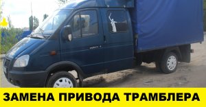 Газель 33023 как установить привод трамблера / Gazelle 33023 how to install the trambler drive