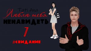 ЛЮБЛЮ ТЕБЯ НЕНАВИДЕТЬ I Сериал The Sims 4 с озвучкой I 7 серия I  #Свидание