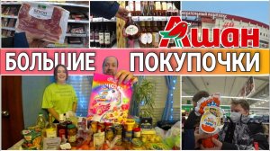 ВЛОГ! Закупились продуктами на НОВОГОДНИЙ СТОЛ в АШАНЕЧто будем готовить?Семейный канал/Моя семья