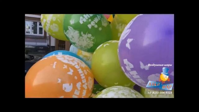 Воздушные шары с гелием на День рождения смотреть онлайн