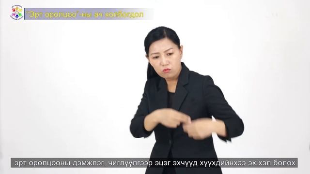 1. Хүүхдийг эрт оролцооны насны (0-3) хөгжилд хамруулах тухай смотреть онлайн