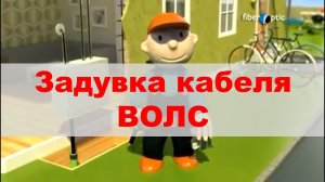 Задувка ВОЛС в коттеджном поселке