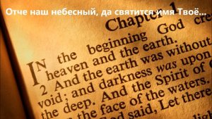 Отче Наш Небесный, да святится Имя Твоё...