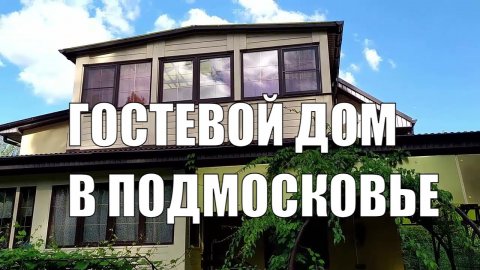 Загородный дом.mp4